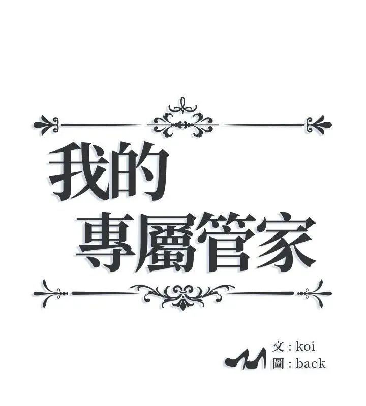 我的專屬管家 第5話